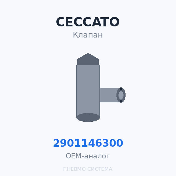 Ремкомплект всасывающего клапана Ceccato 2901146300 OEM