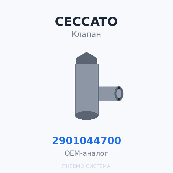 Ремкомплект термостата Ceccato 2901044700 OEM