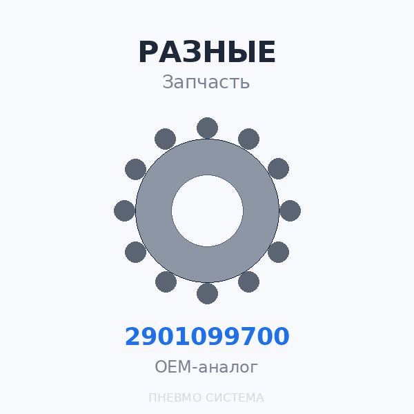 Ремкомплект термостата Original Part 2901099700 OEM