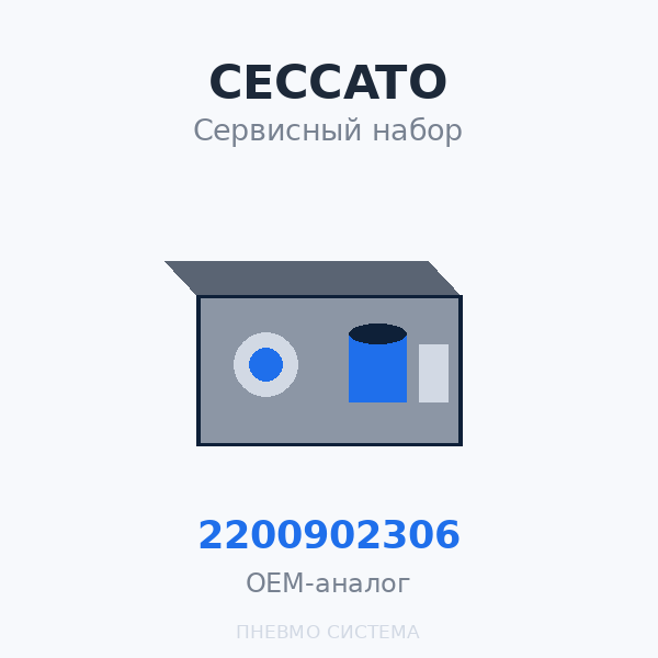 Сервисный набор (набор ТО) Ceccato 2200902306 (3000 моточасов) OEM