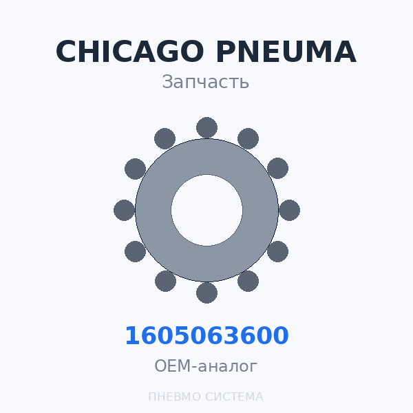 Датчик температуры компрессора Chicago Pneumatic 1605063600 OEM