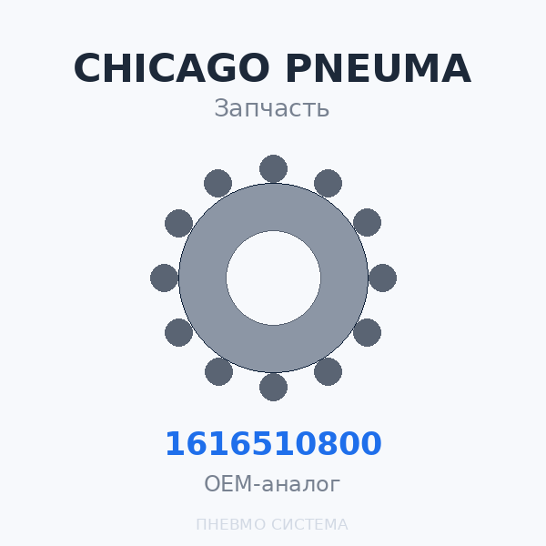 Датчик уровня компрессорного масла Chicago Pneumatic 1616510800 OEM
