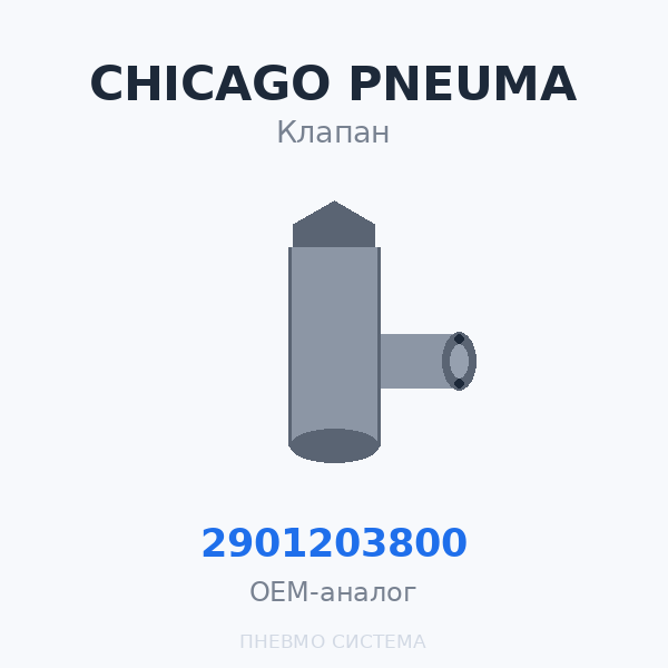 Ремкомплект маслозапорного клапана Chicago Pneumatic 2901203800 OEM