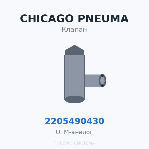 Ремкомплект всасывающего клапана Chicago Pneumatic 2205490430 OEM