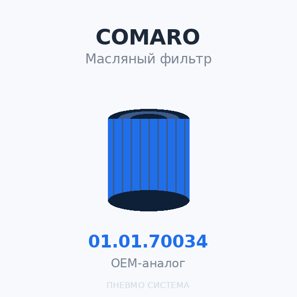 Фильтр масляный COMARO 01.01.70034 OEM