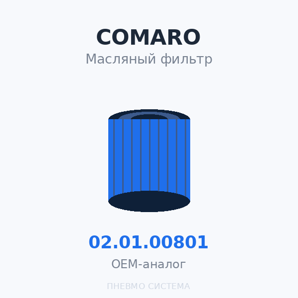 Фильтр масляный COMARO 02.01.00801 OEM