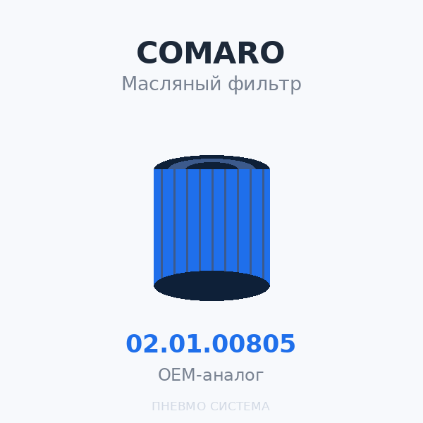 Фильтр масляный COMARO 02.01.00805 OEM