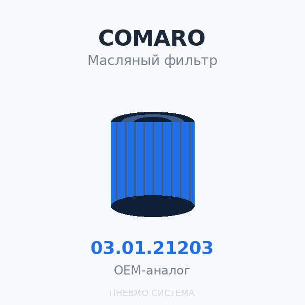 Фильтр масляный COMARO 03.01.21203 OEM