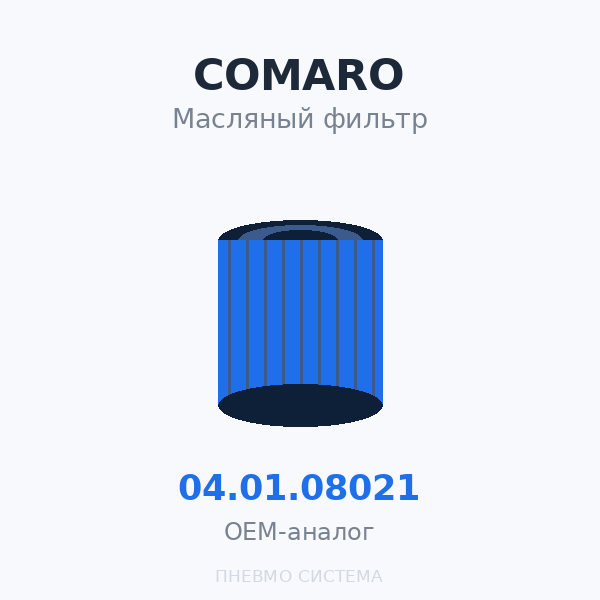 Фильтр масляный COMARO 04.01.08021 OEM