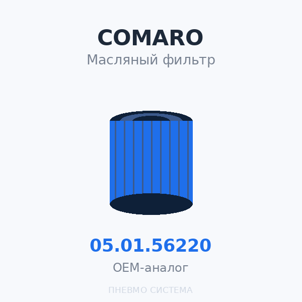 Фильтр масляный COMARO 05.01.56220 OEM