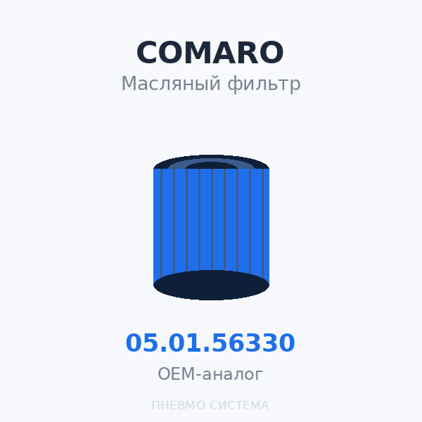 Фильтр масляный COMARO 05.01.56330 OEM