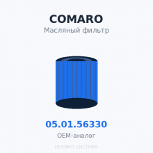 Фильтр масляный COMARO 05.01.56330 OEM