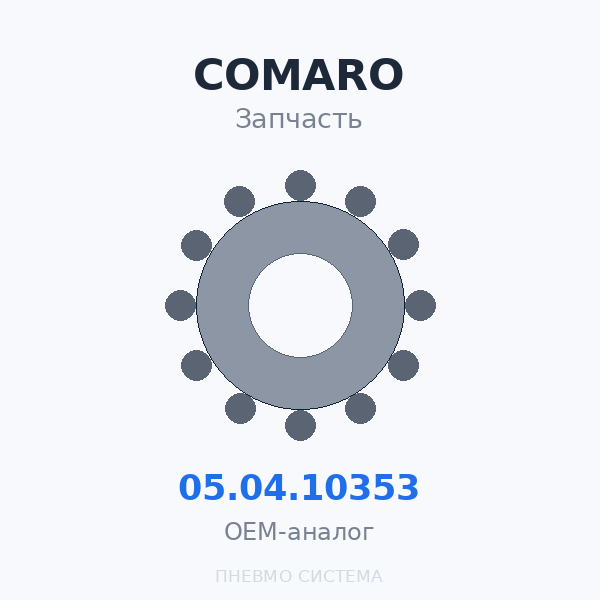 Картридж магистрального фильтра предварительной очистки (0.5 микрон) COMARO 05.04.10353 OEM