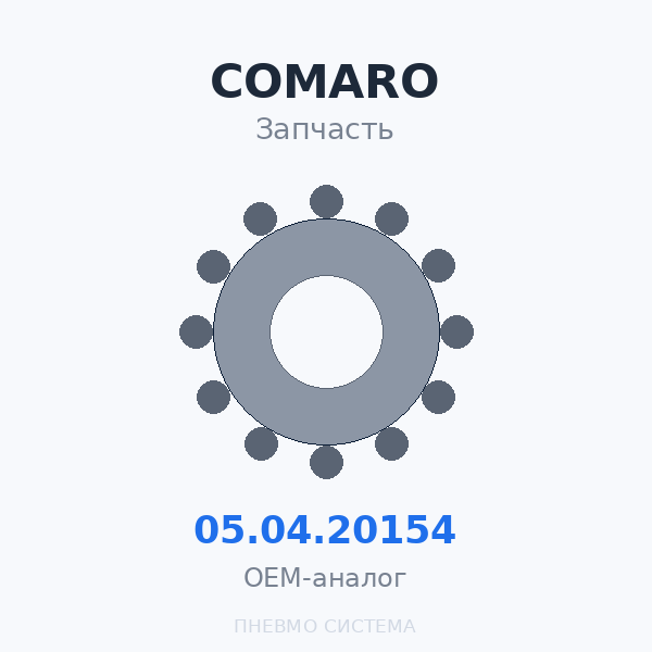 Картридж магистрального фильтра тонкой очистки (0.01 микрон) COMARO 05.04.20154 OEM