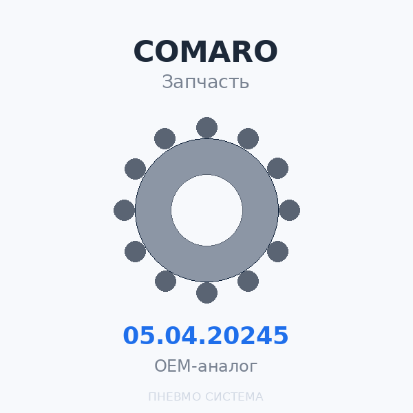 Картридж магистрального фильтра тонкой очистки (0.01 микрон) COMARO 05.04.20245 OEM
