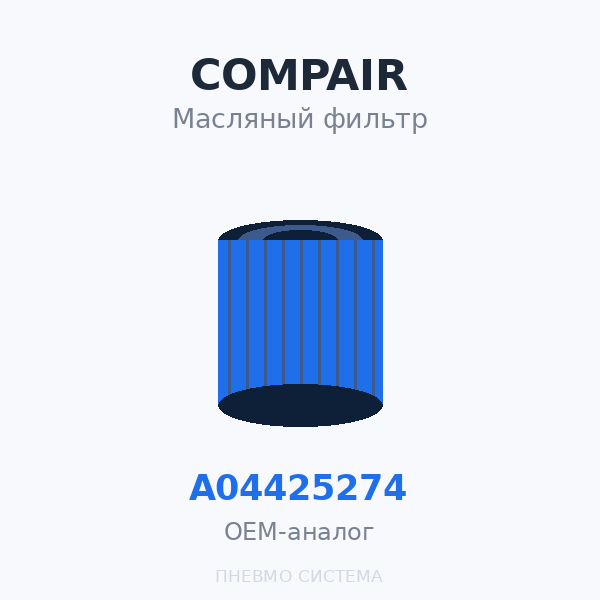 Фильтр масляный CompAir A04425274 OEM