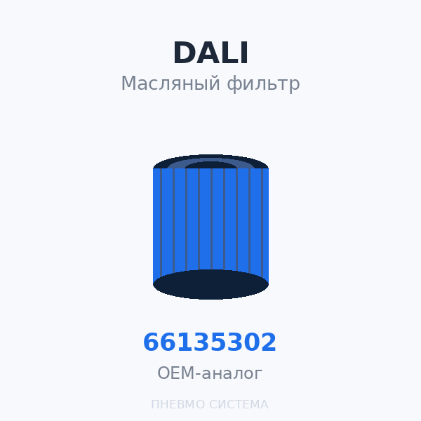 Фильтр масляный DALI 66135302 (W13145, HD133001, 077091353020) OEM