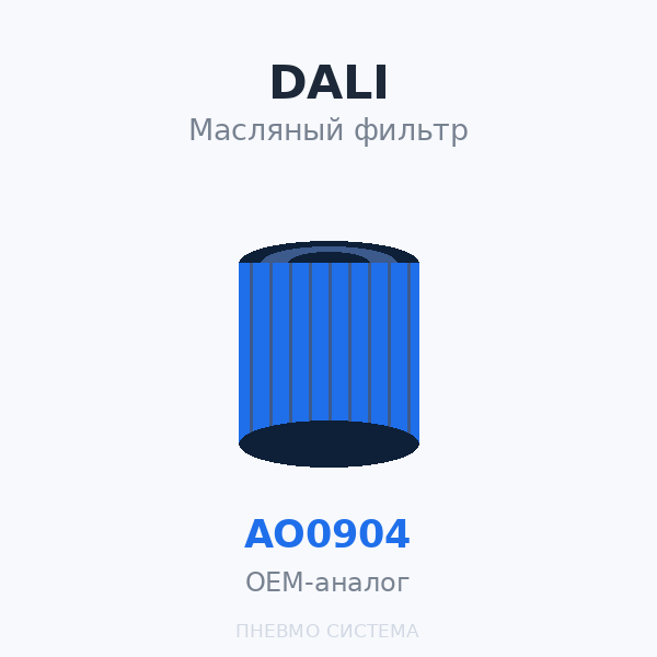 Фильтр масляный DALI AO0904 (WD940/5) OEM
