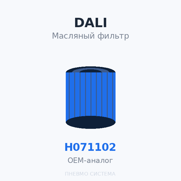 Фильтр масляный DALI H071102 (W719/5) OEM