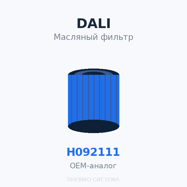 Фильтр масляный DALI Н092111 (W962) OEM