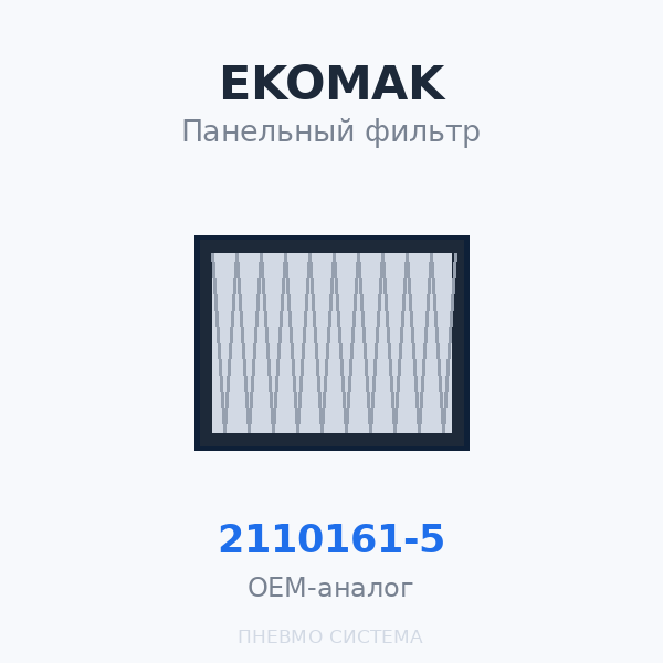 Панельный фильтр EKOMAK 2110161-5 OEM