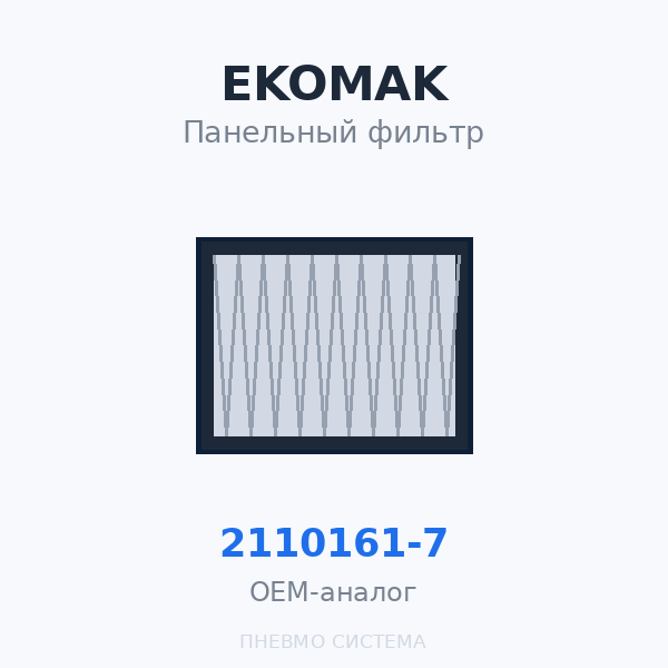 Панельный фильтр EKOMAK 2110161-7 OEM
