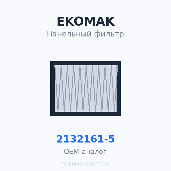 Панельный фильтр EKOMAK 2132161-5 OEM