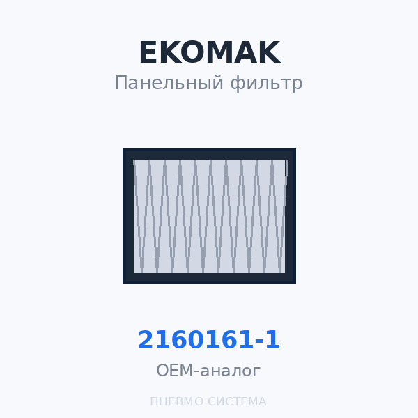 Панельный фильтр EKOMAK 2160161-1 OEM