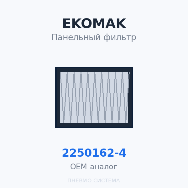 Панельный фильтр EKOMAK 2250162-4 OEM