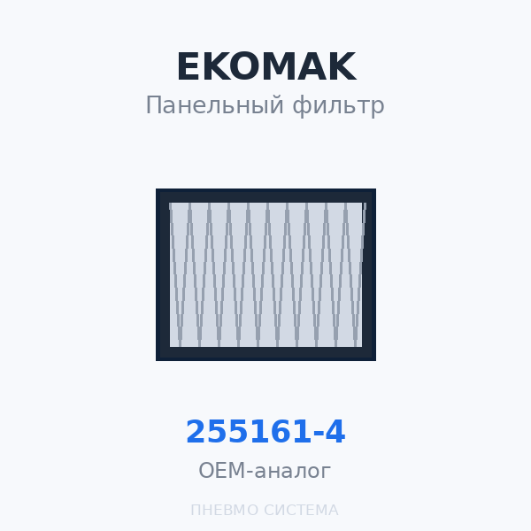 Панельный фильтр EKOMAK 255161-4 OEM