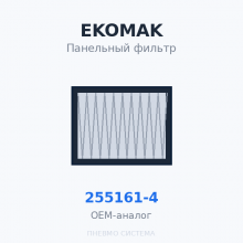 Панельный фильтр EKOMAK 255161-4 OEM