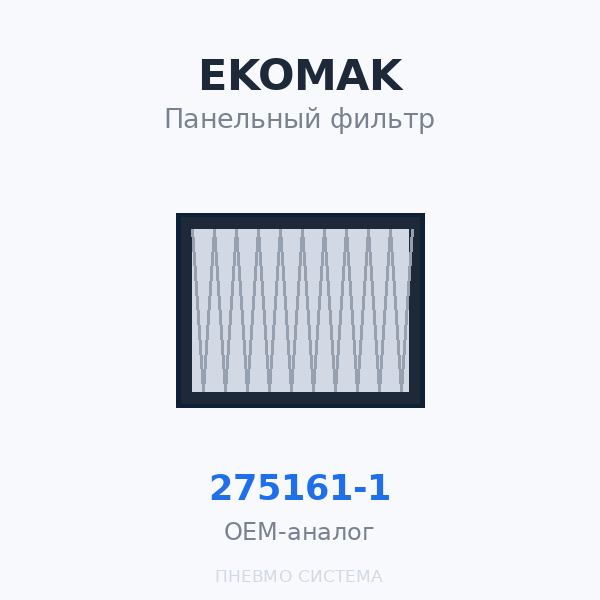 Панельный фильтр EKOMAK 275161-1 OEM