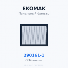 Панельный фильтр EKOMAK 290161-1 OEM