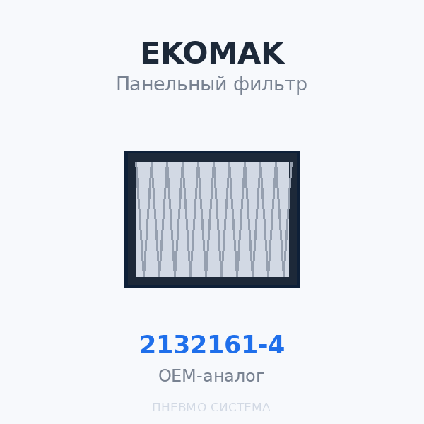 Панельный фильтр EKOMAK EKO 132-160 2132161-4 OEM