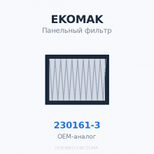 Панельный фильтр EKOMAK EKO 30-45 VST 230161-3 OEM