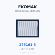 Панельный фильтр EKOMAK EKO 55-90 VST 275161-3 OEM