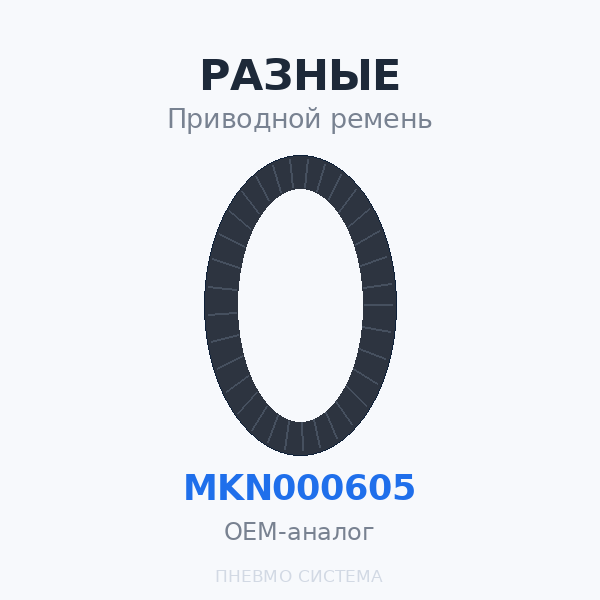 Приводной ремень DMD 40, DMD 55, DMD 75 MKN000605 (207253-9) OEM