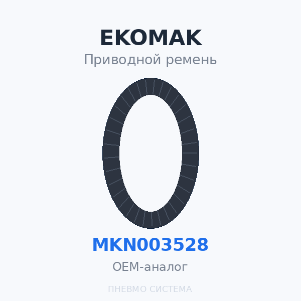 Приводной ремень EKOMAK DMD 250 MKN003528 OEM