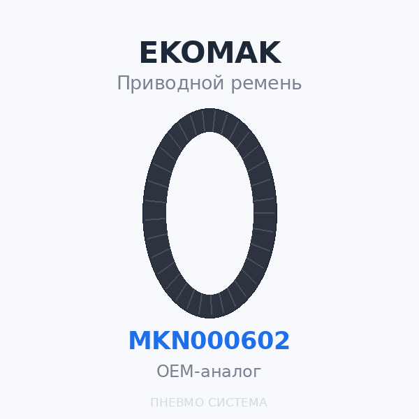 Приводной ремень EKOMAK DMD 30, DMD 40, DMD 55, DMD 75 MKN000602 (207253-8) OEM