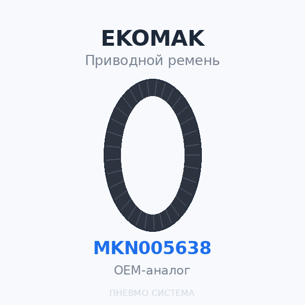 Приводной ремень EKOMAK DMD 55 MKN005638 OEM