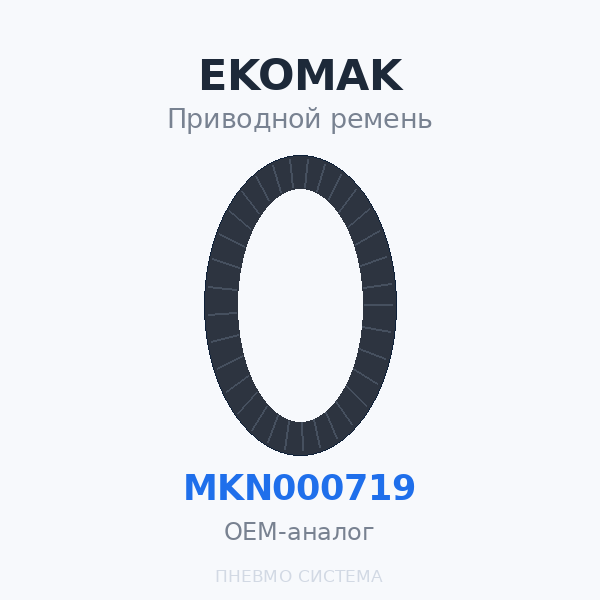Приводной ремень EKOMAK EKO 132 MKN000719 (2160253-4) OEM