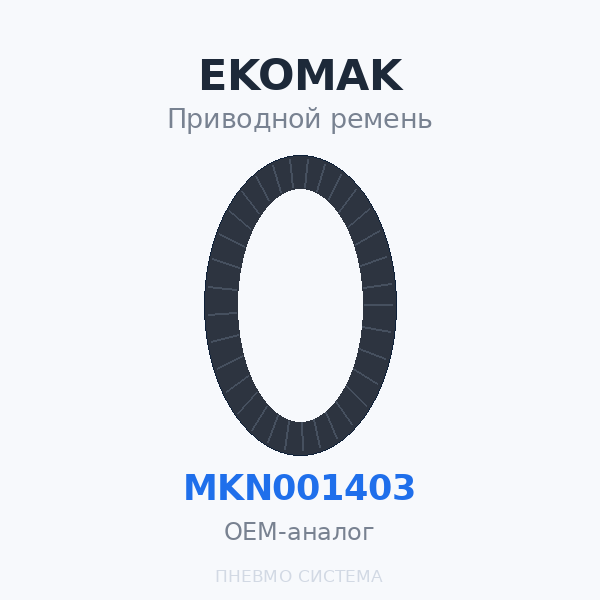 Приводной ремень EKOMAK EKO 18, EKO 22, DMD 300 MKN000647 MKN001403 (218253) OEM