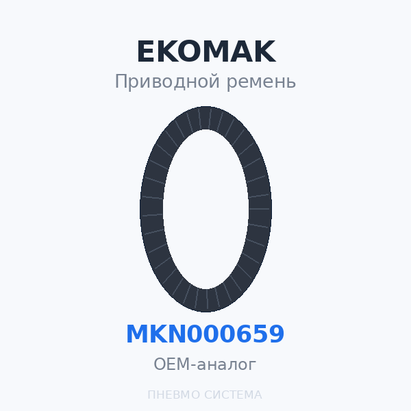 Приводной ремень EKOMAK EKO 37 MKN000659 (MKN001410, 237253) OEM