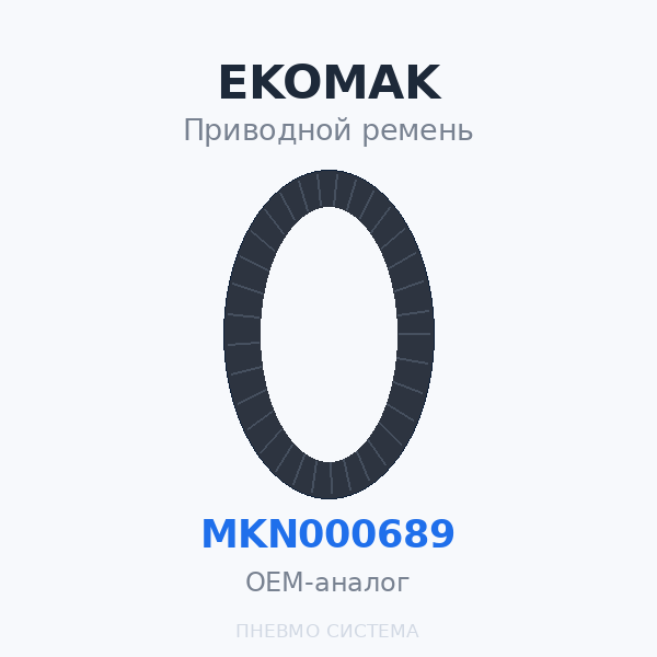 Приводной ремень EKOMAK EKO 90 MKN000689 (290253) OEM