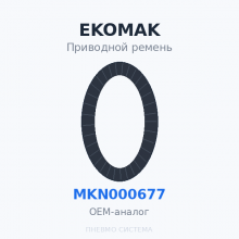 Приводной ремень EKOMAK MKN000677 (275253-2) OEM