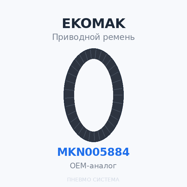 Приводной ремень EKOMAK MKN000891 (MKN003527) OEM
