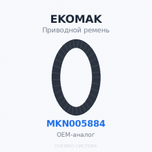 Приводной ремень EKOMAK MKN000891 (MKN003527) OEM