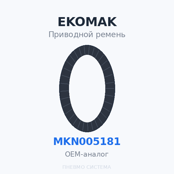 Приводной ремень EKOMAK MKN005181 OEM