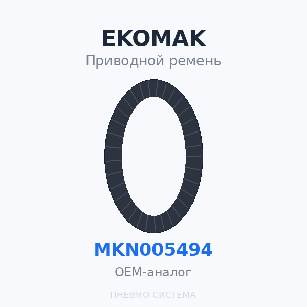 Приводной ремень EKOMAK MKN005494 OEM