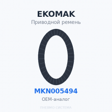 Приводной ремень EKOMAK MKN005494 OEM